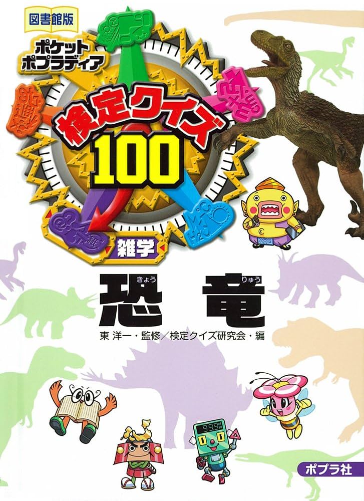 【かのこと】検定クイズ100 「【図書館版】ポケットポプラディア Amazon.co.jp: ポケットポプラディア検定クイズ100 図書館版 既